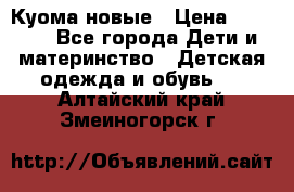 Куома новые › Цена ­ 3 600 - Все города Дети и материнство » Детская одежда и обувь   . Алтайский край,Змеиногорск г.